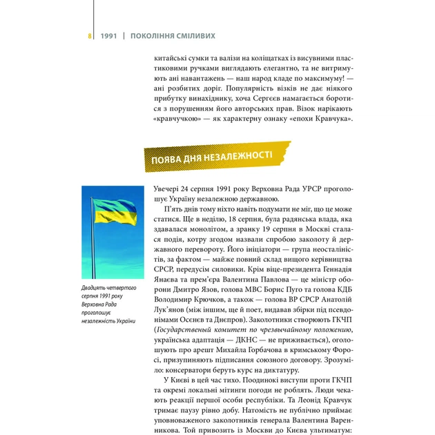 Книга Покоління сміливих. Україна. 25 років незалежності - Андрій Кокотюха Vivat (9786176906919) - изображение 3