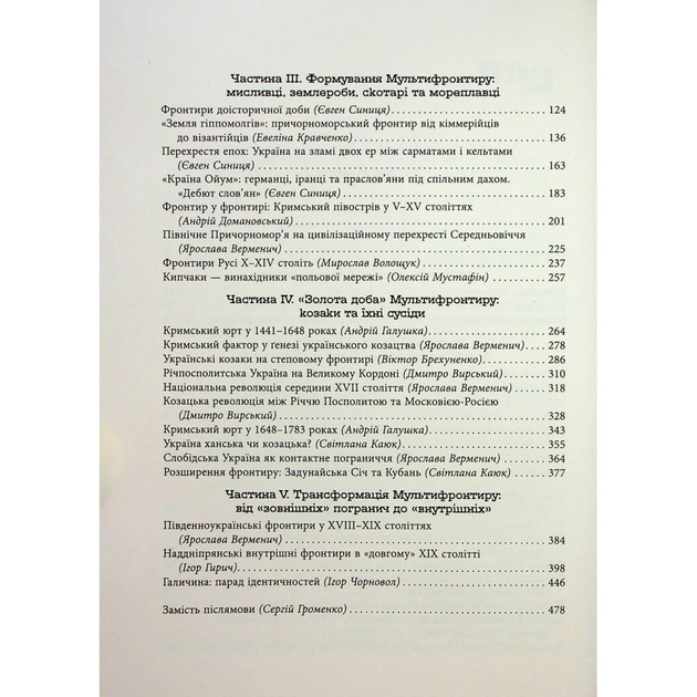 Книга Український Мультифронтир. Нова схема історії України - Сергій Громенко Фабула (9786175222065) - picture 4