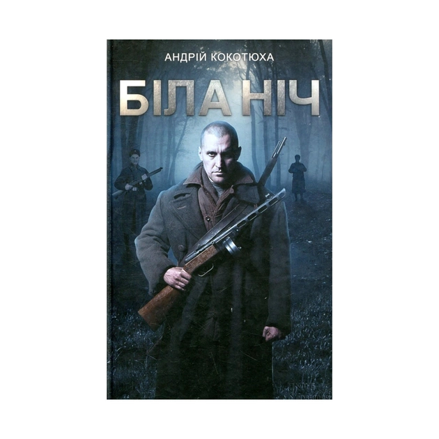 Книга Біла ніч - Андрій Кокотюха КСД (9786171298538) - зображення 1