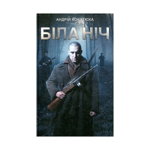 Книга Біла ніч - Андрій Кокотюха КСД (9786171298538) зображення 1