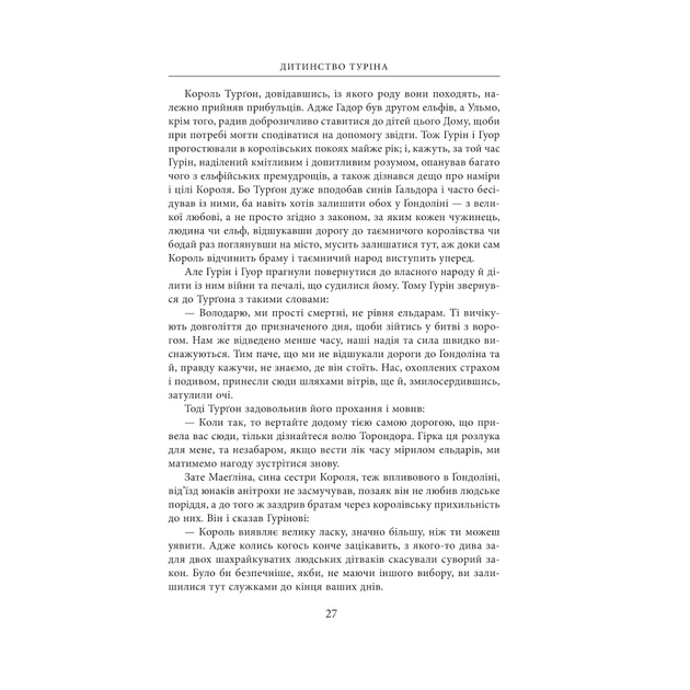 Книга Сказання про дітей Гуріна - Джон Р. Р. Толкін Астролябія (9786176641957) - picture 10