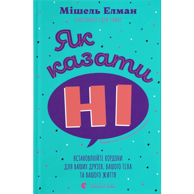 Книга Як казати "Ні". Встановлюйте кордони для ваших друзів, вашого тіла та вашого життя Видавництво Старого Лева (9789664484258) - зображення 1