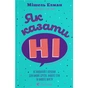 Книга Як казати "Ні". Встановлюйте кордони для ваших друзів, вашого тіла та вашого життя Видавництво Старого Лева (9789664484258) - зменшене зображення 1