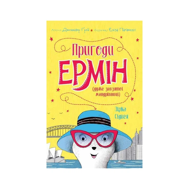 Книга Пригоди Ермін. Зірка Сіднея. Книга 2 - Дженніфер Грей Жорж (9786177853359) - зображення 1
