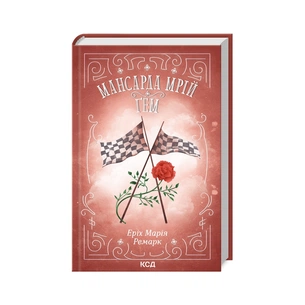 Книга Мансарда мрій. Ґем - Еріх Марія Ремарк КСД (9786171507821) зображення 1