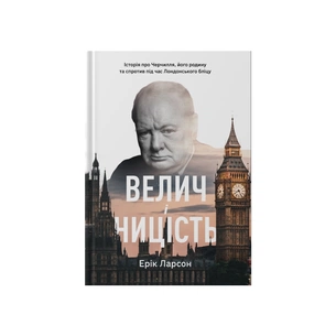 Книга Велич і ницість. Історія про Черчилля, його родину та спротив під час Лондонського бліцу Наш Формат (9786178115692) изображение 1
