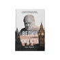 Книга Велич і ницість. Історія про Черчилля, його родину та спротив під час Лондонського бліцу Наш Формат (9786178115692) - уменьшенное изображение 1