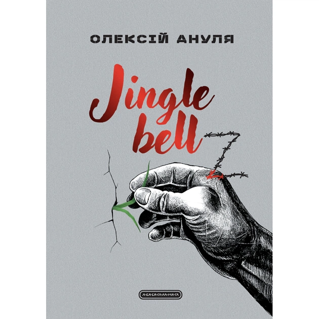 Книга Jingle bellZ. Документальний щоденник - Олексій Ануля А-ба-ба-га-ла-ма-га (9786175854297) - зображення 1