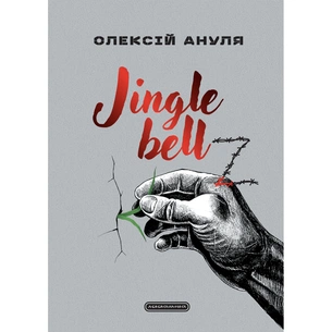 Книга Jingle bellZ. Документальний щоденник - Олексій Ануля А-ба-ба-га-ла-ма-га (9786175854297) зображення 1