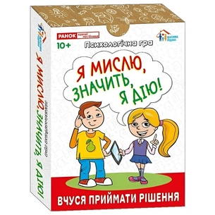 Психологічна гра. Я мислю, значить дію! зображення 1
