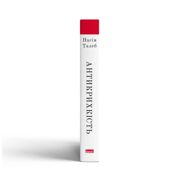 Книга Антикрихкість. Про (не)вразливе у реальному житті - Насім Ніколас Талеб Наш Формат (9786177973002) - изображение 3