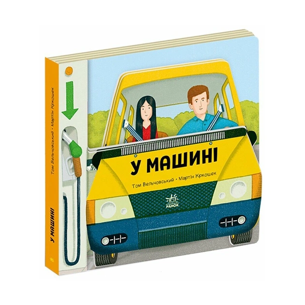 Книга У машині - Том Вельчовський Ранок (9789667617370) - зображення 1