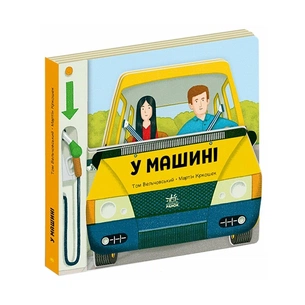 Книга У машині - Том Вельчовський Ранок (9789667617370) зображення 1