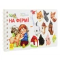 Книга На фермі. Перші кроки - Юлія Каспарова Ранок (9786170963215) - зменшене зображення 3