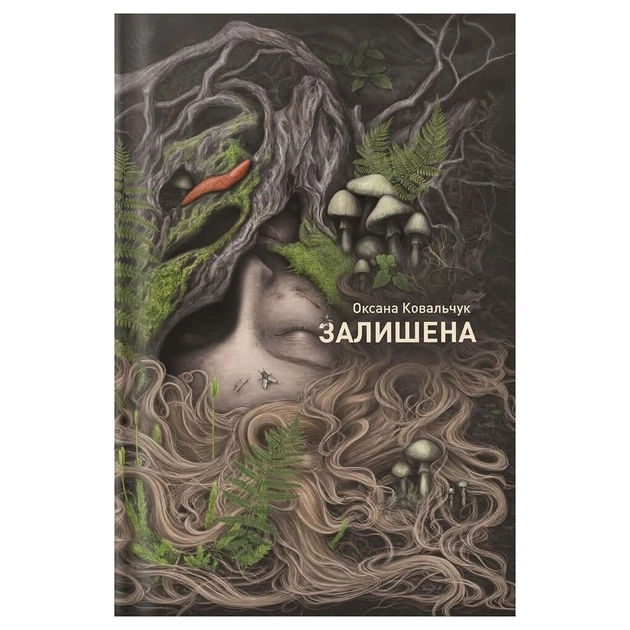 Книга Залишена - О. Ковальчук Жорж (9786178412012) - зображення 1