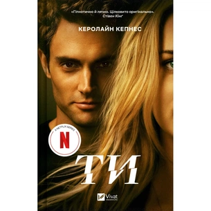 Книга Ти - Керолайн Кепнес Vivat (9786171705753) зображення 1