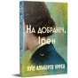 Книга На добраніч, Ірен - Луїс Альберто Урреа Видавництво РМ (9786178603465) - зменшене зображення 2
