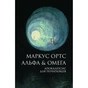 Книга Альфа & Омега. Апокаліпсис для початківців - Маркус Ортс Жорж (9786178287559) - зменшене зображення 1