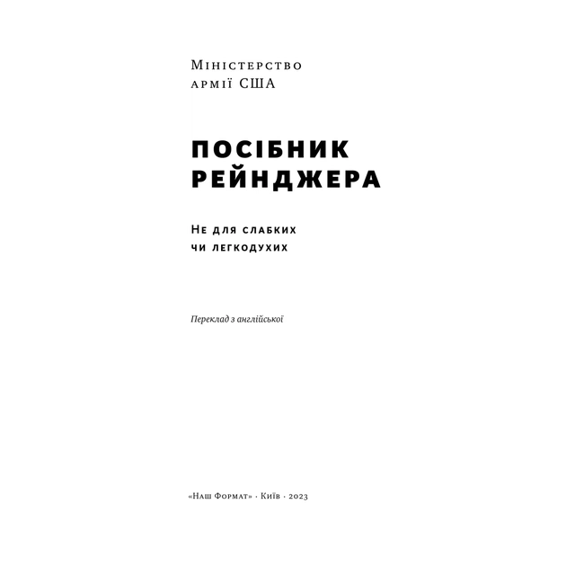 Книга Посібник рейнджера. Не для слабких чи легкодухих Наш Формат (9786178120368) - picture 4