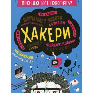 Книга Про що всі говорять? Хакери - Том Джексон #книголав (9786178286521) зображення 1