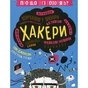 Книга Про що всі говорять? Хакери - Том Джексон #книголав (9786178286521) - зменшене зображення 1