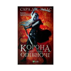 Книга Корона опівночі - Сара Дж. Маас Vivat (9789669825247) зображення 1