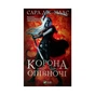 Книга Корона опівночі - Сара Дж. Маас Vivat (9789669825247) - зменшене зображення 1
