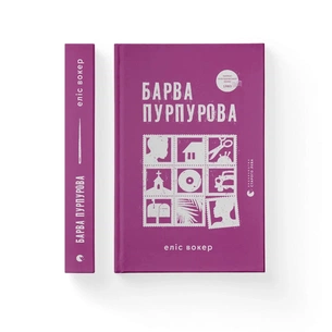 Книга Барва пурпурова - Еліс Вокер Видавництво Старого Лева (9789664483527) зображення 1