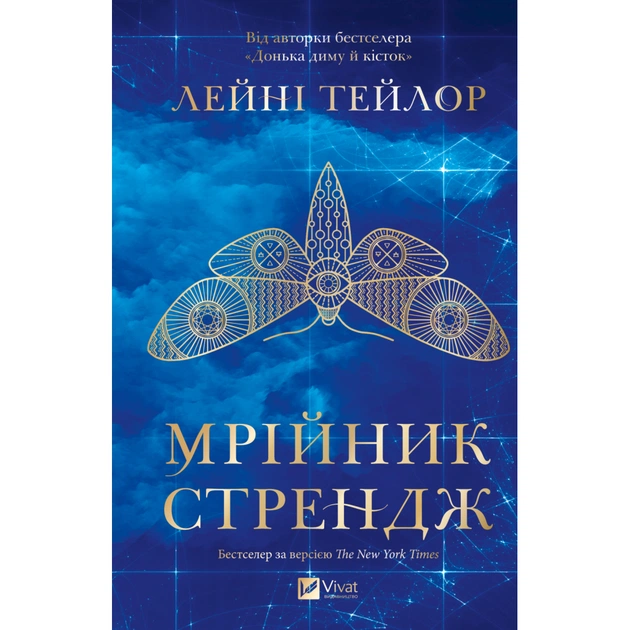 Книга Мрійник Стрендж - Лейні Тейлор Vivat (9786171714618) - зображення 1