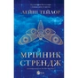 Книга Мрійник Стрендж - Лейні Тейлор Vivat (9786171714618) - зменшене зображення 1