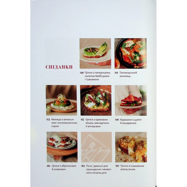 Книга Вечеря зі сніданком. Рецепти для ідеального побачення - Володимир Тестарді Видавництво Старого Лева (9789664484227) - picture 6