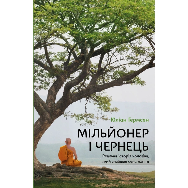 Книга Мільйонер і чернець. Реальна історія чоловіка, який знайшов сенс життя - Юліан Гермсен BookChef (9786175483824) - изображение 1