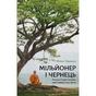 Книга Мільйонер і чернець. Реальна історія чоловіка, який знайшов сенс життя - Юліан Гермсен BookChef (9786175483824) - уменьшенное изображение 1