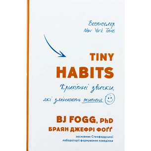 Книга Tiny Habits. Крихітні звички, які змінюють життя - Браян Джефрі Фоґґ BookChef (9786175482209) зображення 1