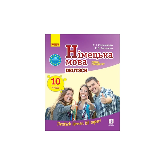 Підручник Німецька мова. 10 клас - С.І. Сотникова, Г.В. Гоголєва Ранок (9786170943507) - зображення 1
