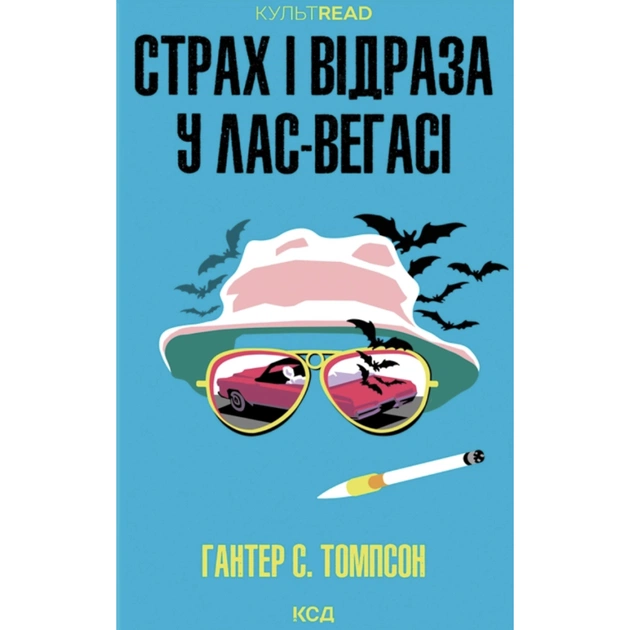 Книга Страх і відраза у Лас-Вегасі Дика подорож до серця американської мрії - Гантер С. Томпсон КСД (9786171519824) - зображення 1