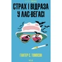 Книга Страх і відраза у Лас-Вегасі Дика подорож до серця американської мрії - Гантер С. Томпсон КСД (9786171519824) - зменшене зображення 1