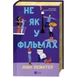 Книга Не як у фільмах (Краще, ніж у фільмах #2) - Лінн Пейнтер Vivat (9786171709737) - зменшене зображення 4