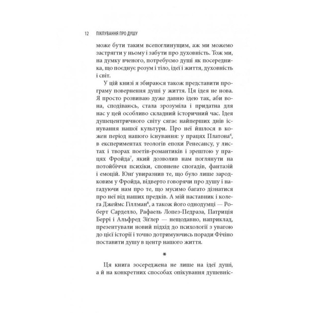 Книга Піклування про душу. Як сповнити глибиною і сенсом щоденне життя - Томас Мур Астролябія (9786176641827) - зображення 11
