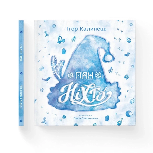 Книга Пан Ніхто - Ігор Калинець Видавництво Старого Лева (9789666799671) - зображення 1