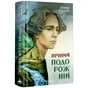 Книга Нічний подорожній - Галина Пагутяк А-ба-ба-га-ла-ма-га (9786175852729) - зменшене зображення 1