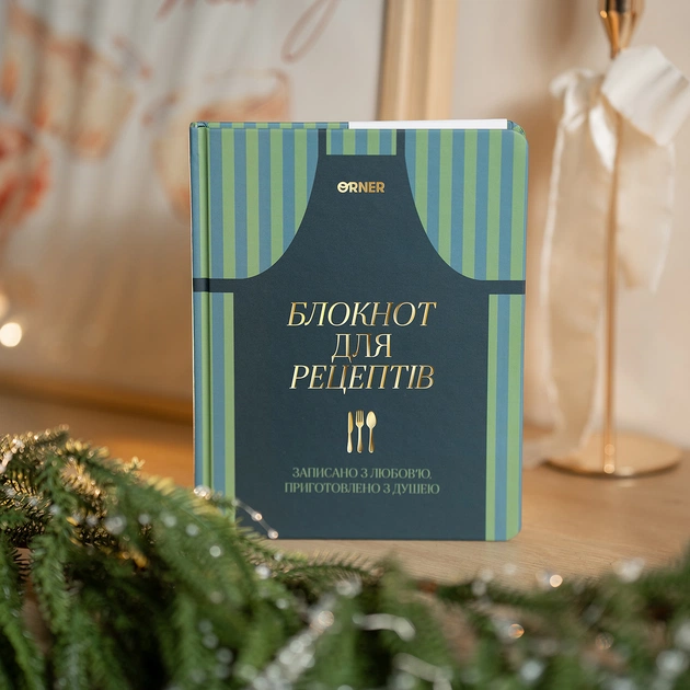 Кулінарний блокнот Orner Записано з любов`ю (orner-3429) - зображення 12