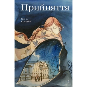 Книга Прийняття - Ганна Крицька #книголав (9786178439590) зображення 1