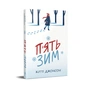 Книга П'ять зим - Кітті Джонсон Видавництво РМ (9786178691509) - уменьшенное изображение 2