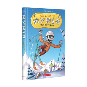 Книга Мій братик мумія і зоря Тубан - Тоска Ментен А-ба-ба-га-ла-ма-га (9786175852866) зображення 1