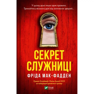 Книга Секрет служниці - Фріда Мак-Фадден Vivat (9786171705586) зображення 1