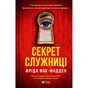 Книга Секрет служниці - Фріда Мак-Фадден Vivat (9786171705586) - зменшене зображення 1