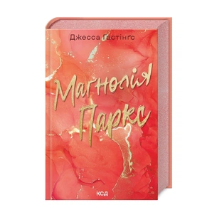 Книга Маґнолія Паркс. Книга 1 - Джесса Гастінґс КСД (9786171507838) зображення 1