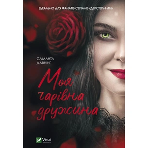 Книга Моя чарівна дружина - Саманта Давнінг Vivat (9789669824509) зображення 1