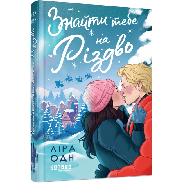 Книга Знайти тебе на Різдво - Ліра Одн Фабула (9786175224595) - зображення 1